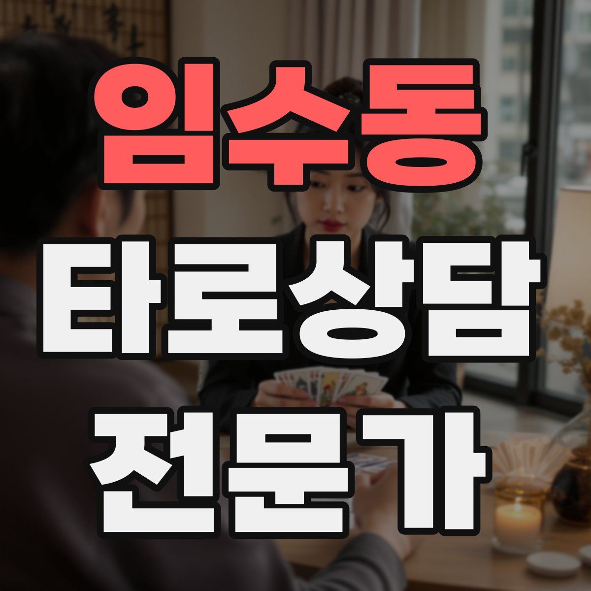 임수동 타로상담전문가 자격증