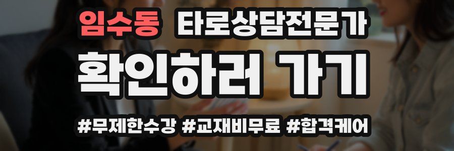 임수동 타로상담전문가 자격증