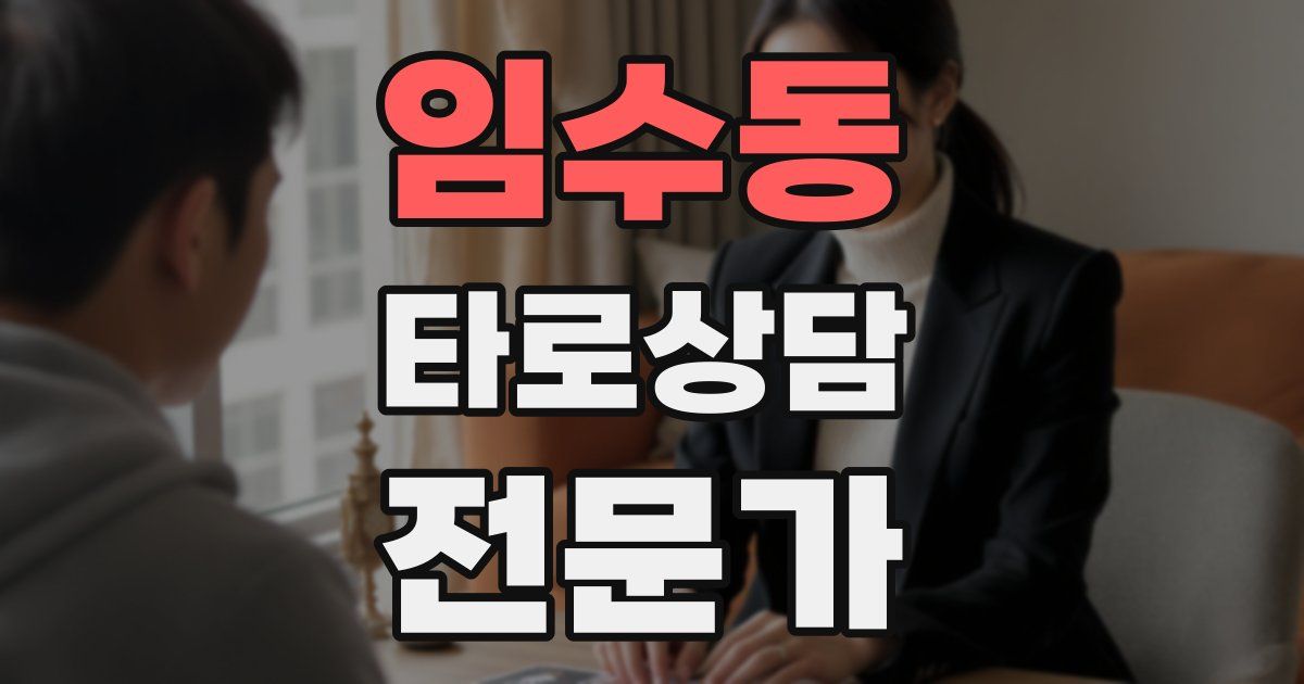 임수동 타로상담전문가 자격증