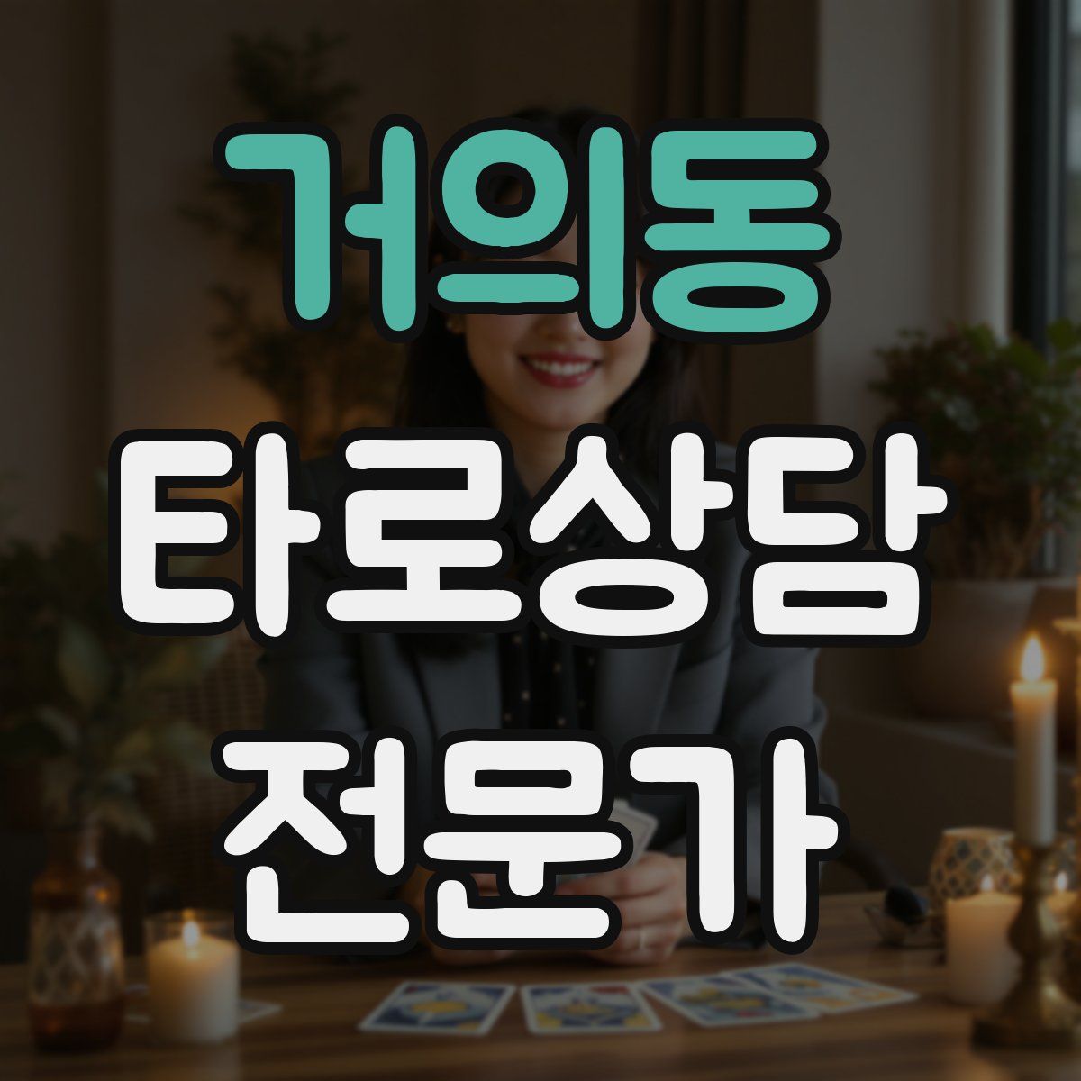 거의동 타로상담전문가 자격증