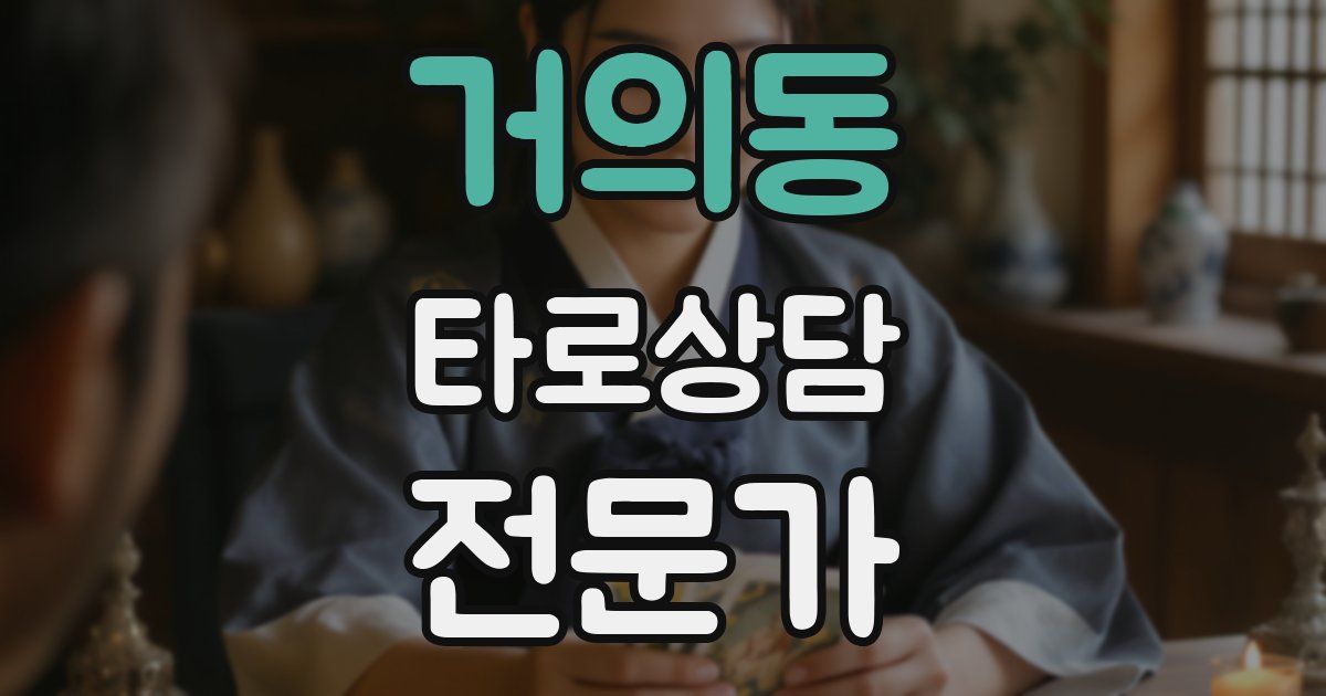 거의동 타로상담전문가 자격증