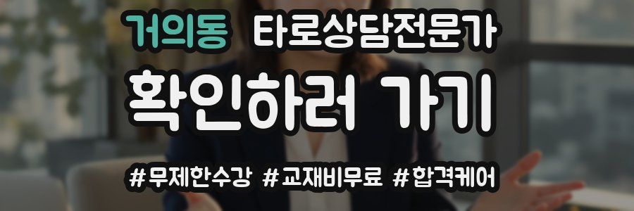 거의동 타로상담전문가 자격증
