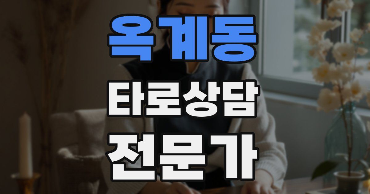 옥계동 타로상담전문가 자격증