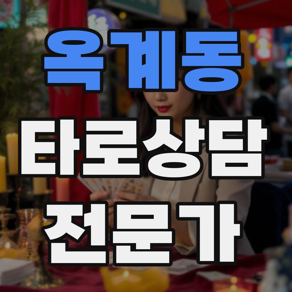 옥계동 타로상담전문가 자격증