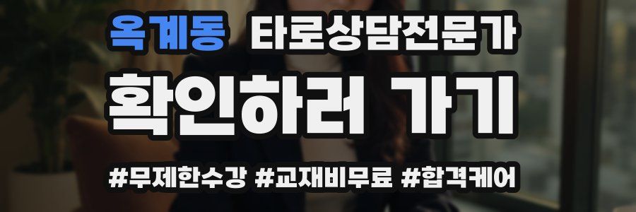 옥계동 타로상담전문가 자격증