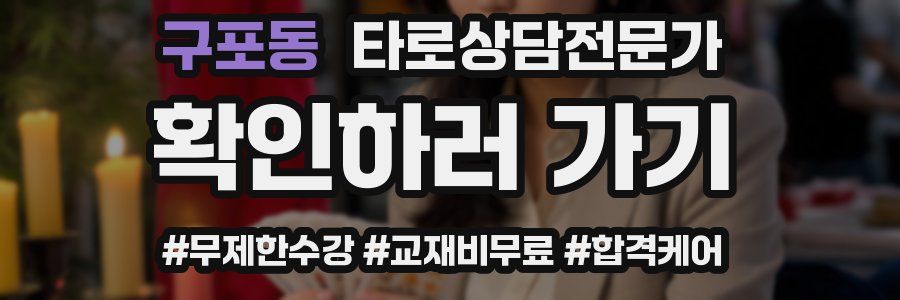 구포동 타로상담전문가 자격증