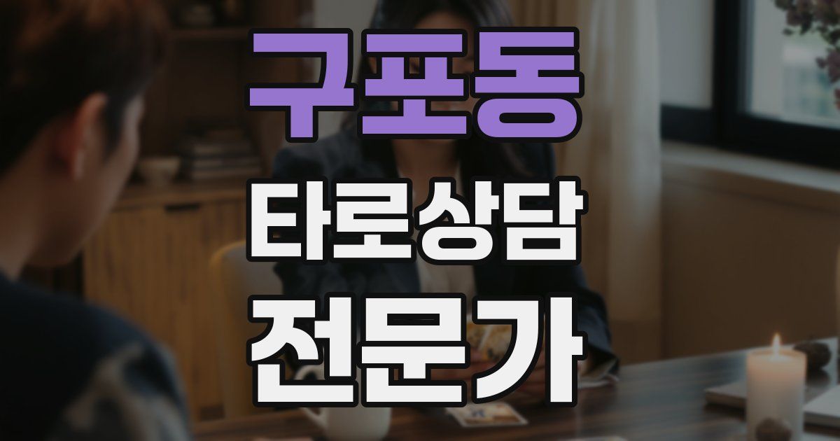 구포동 타로상담전문가 자격증
