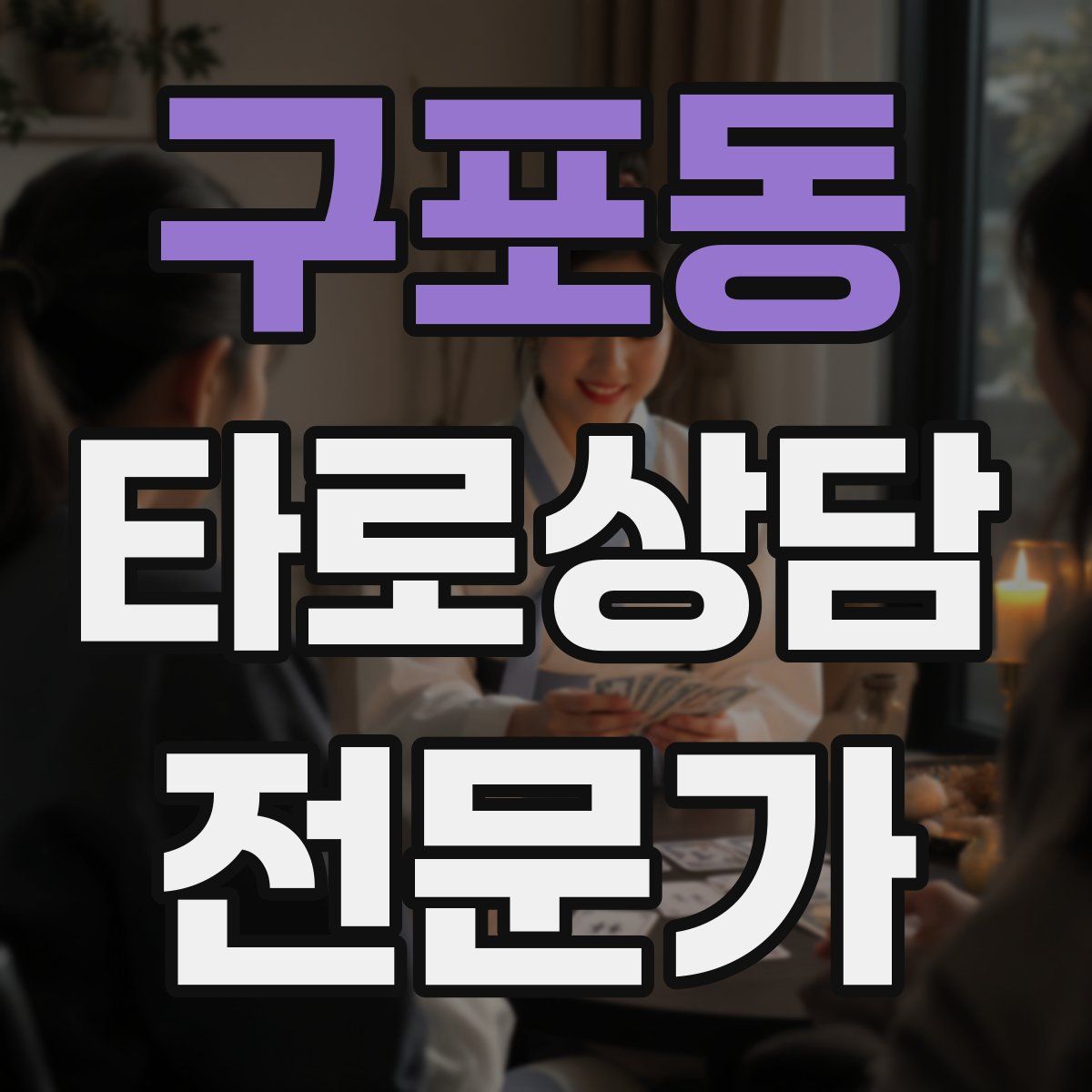 구포동 타로상담전문가 자격증