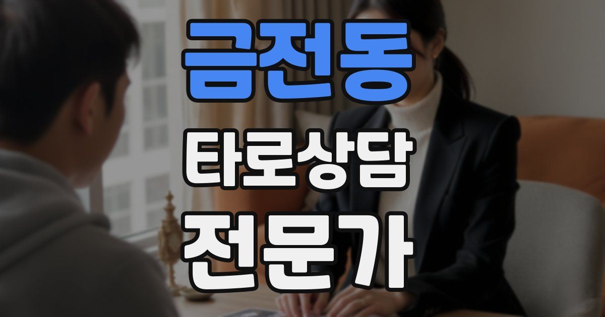 금전동 타로상담전문가 자격증