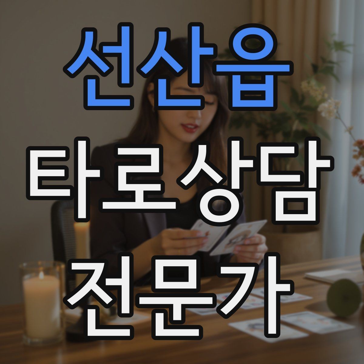 선산읍 타로상담전문가 자격증 내담자 목표를 먼저 정하면 쉬워지는 리딩