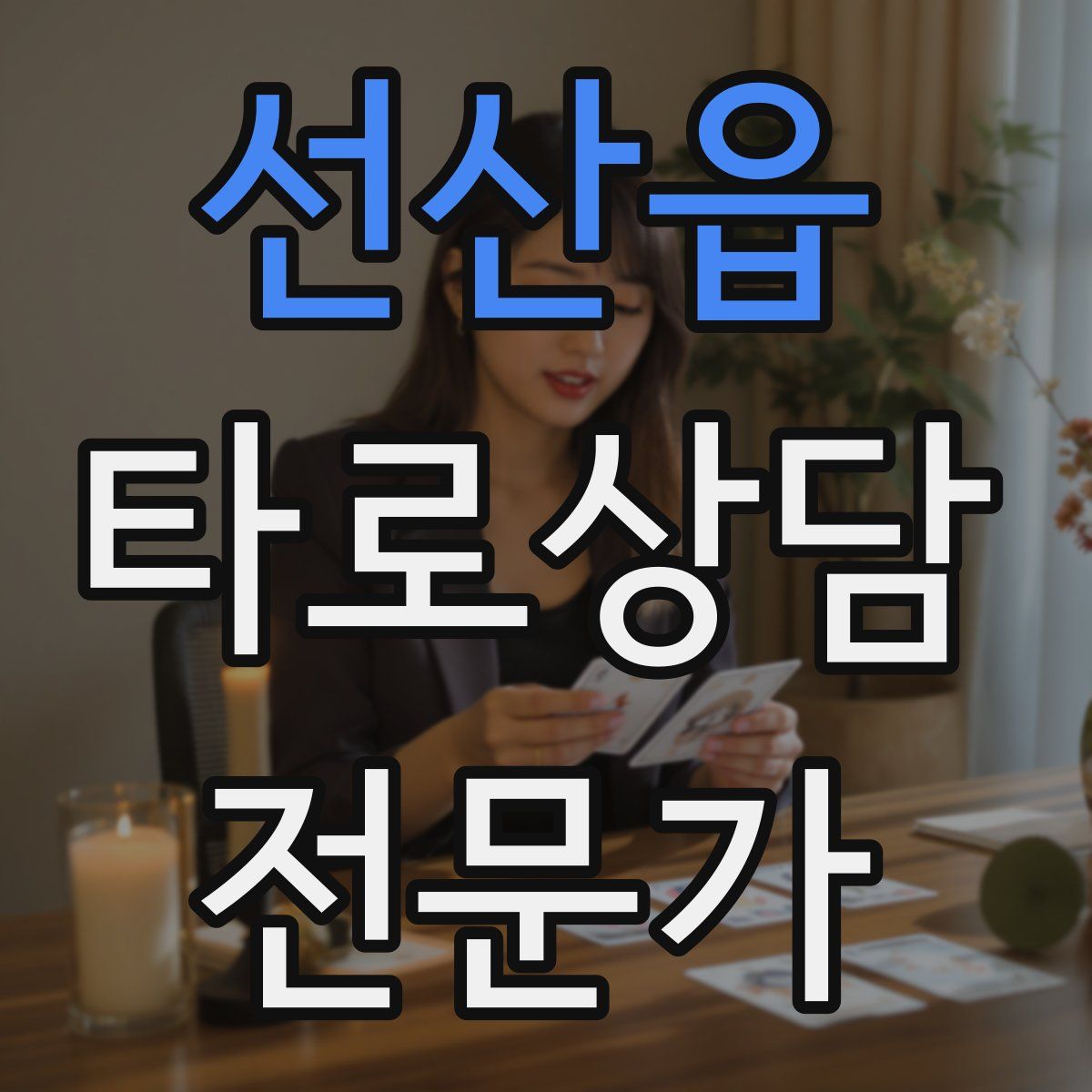 선산읍 타로상담전문가 자격증