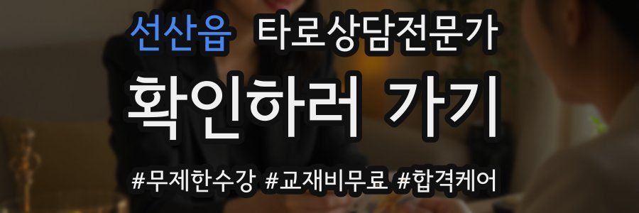 선산읍 타로상담전문가 자격증