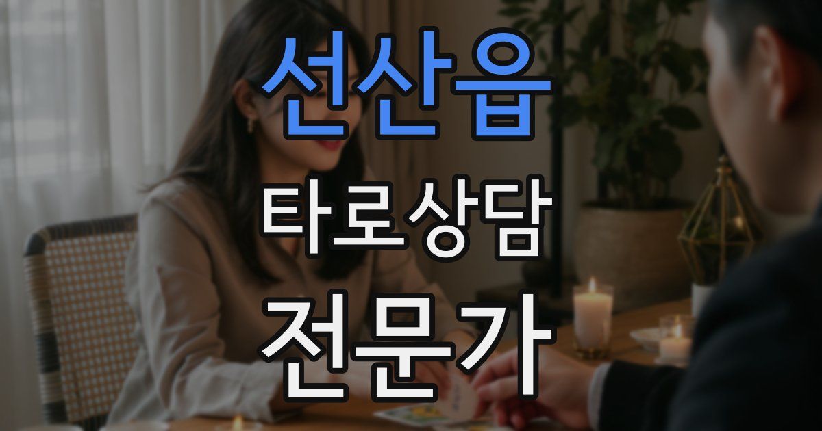 선산읍 타로상담전문가 자격증