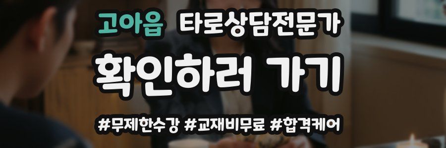 고아읍 타로상담전문가 자격증