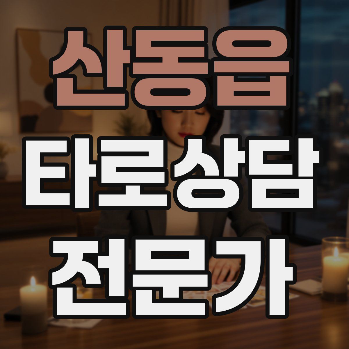 산동읍 타로상담전문가 자격증