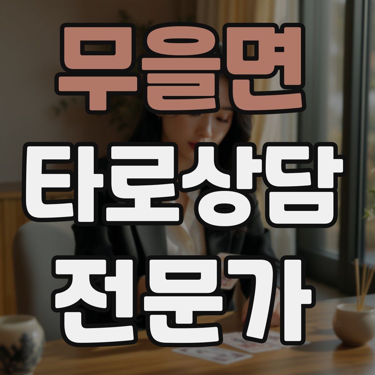 무을면 타로상담전문가 자격증 민간자격 과정 선택 시 체크리스트