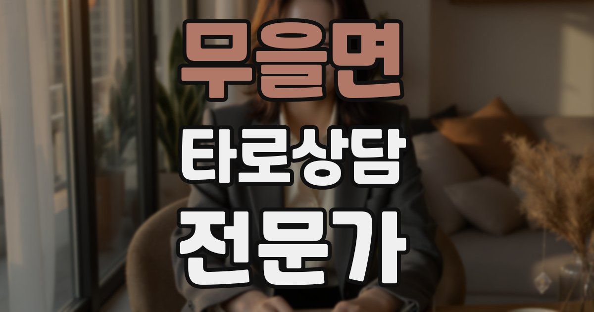 무을면 타로상담전문가 자격증