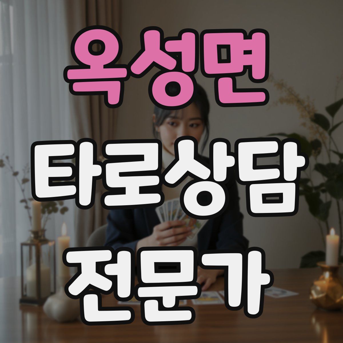 옥성면 타로상담전문가 자격증