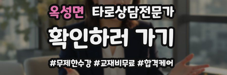 옥성면 타로상담전문가 자격증