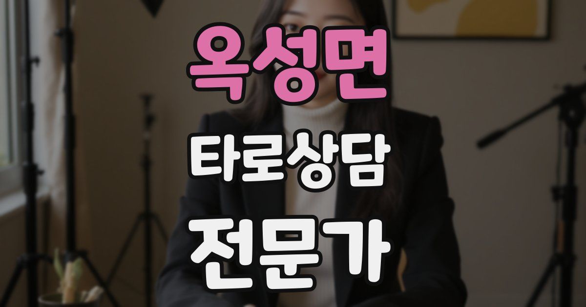 옥성면 타로상담전문가 자격증