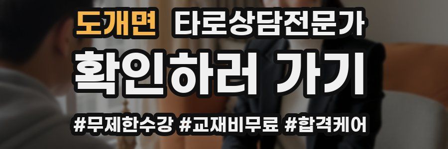 도개면 타로상담전문가 자격증