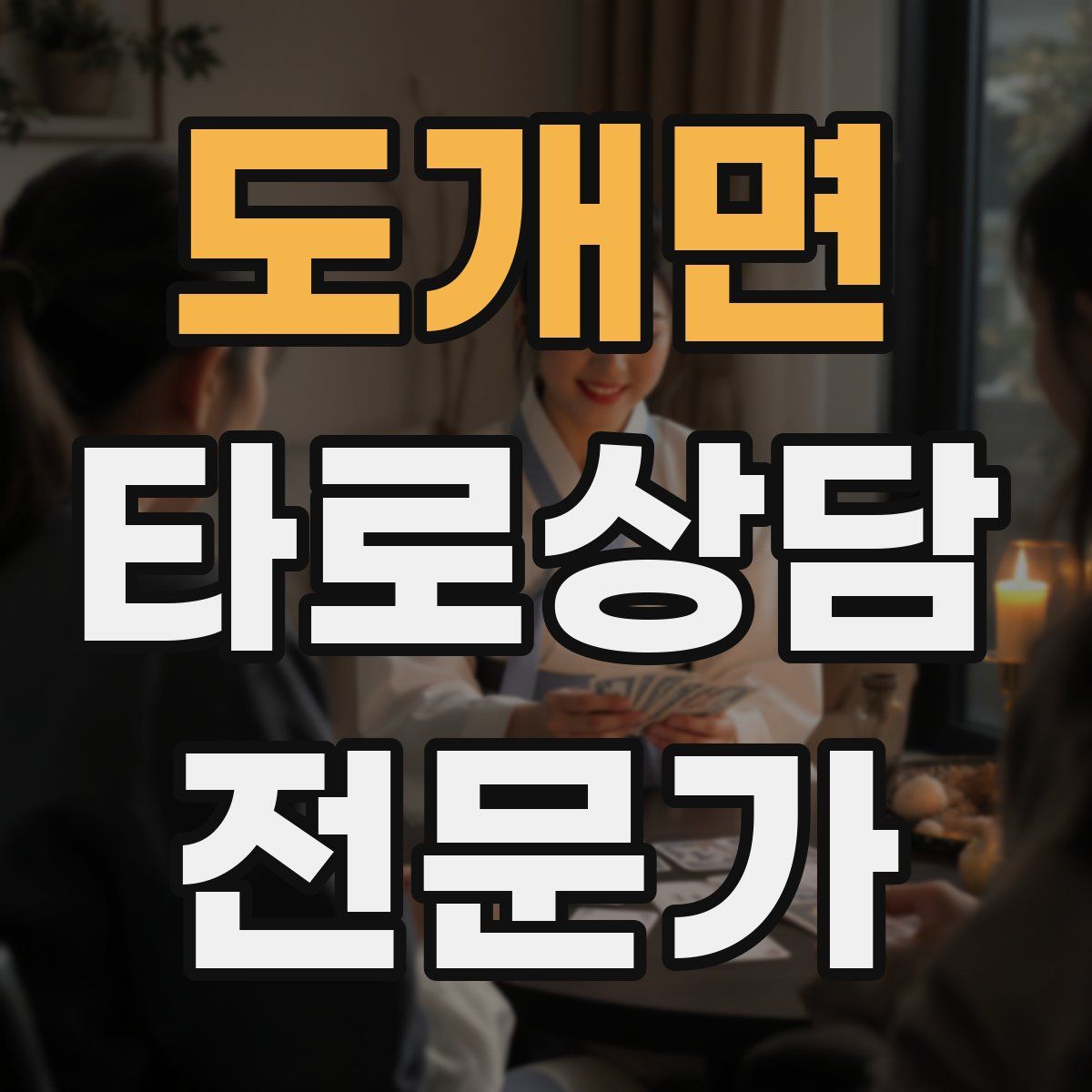 도개면 타로상담전문가 자격증
