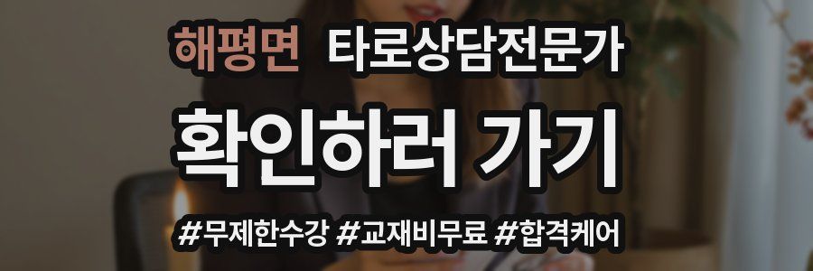 해평면 타로상담전문가 자격증