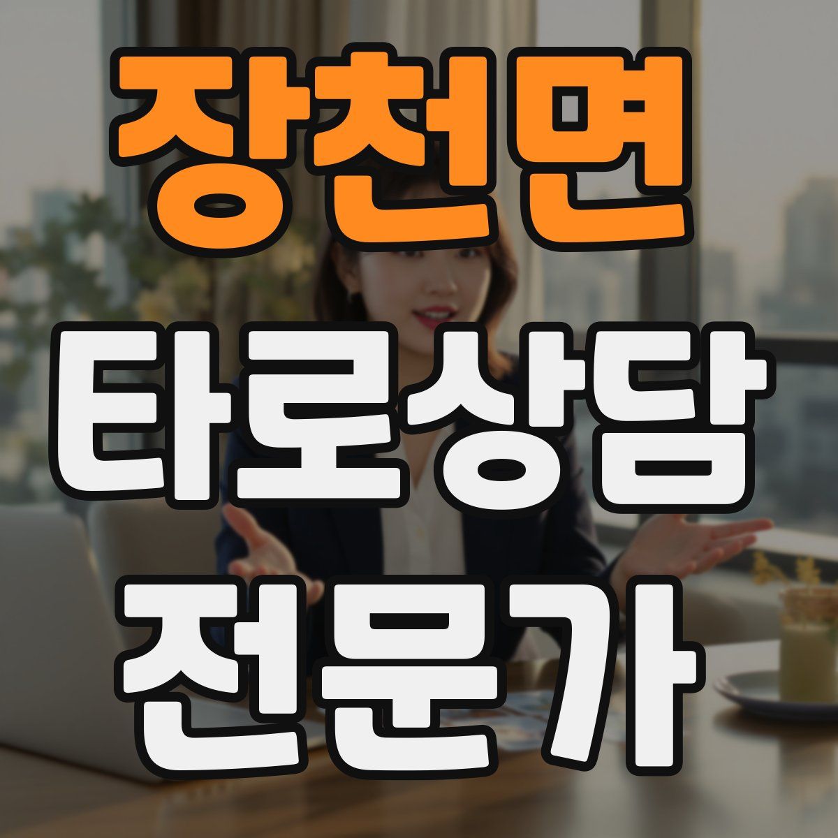 장천면 타로상담전문가 자격증