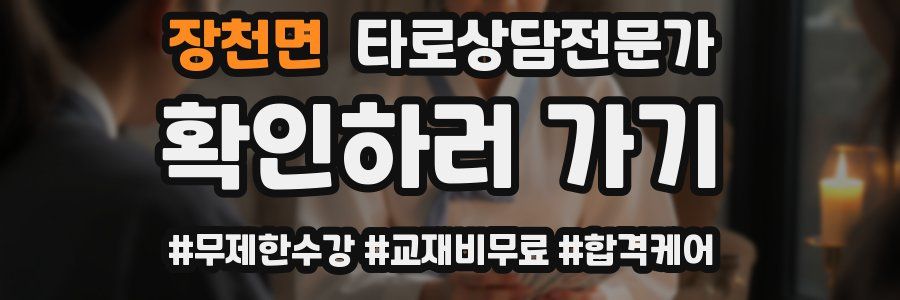 장천면 타로상담전문가 자격증