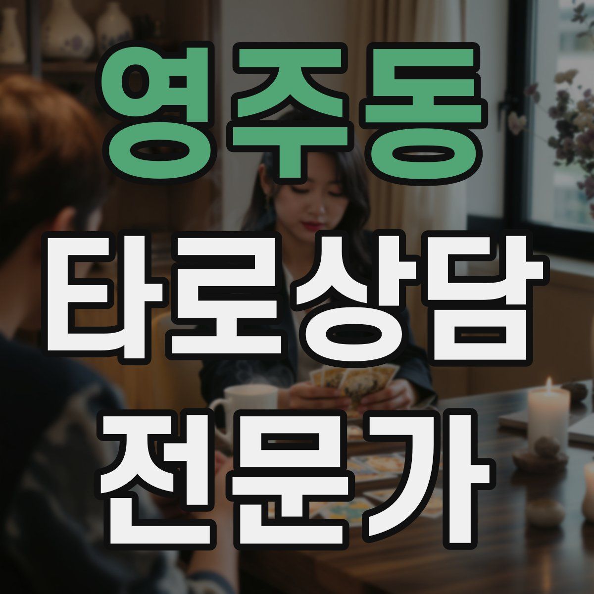 영주동 타로상담전문가 자격증