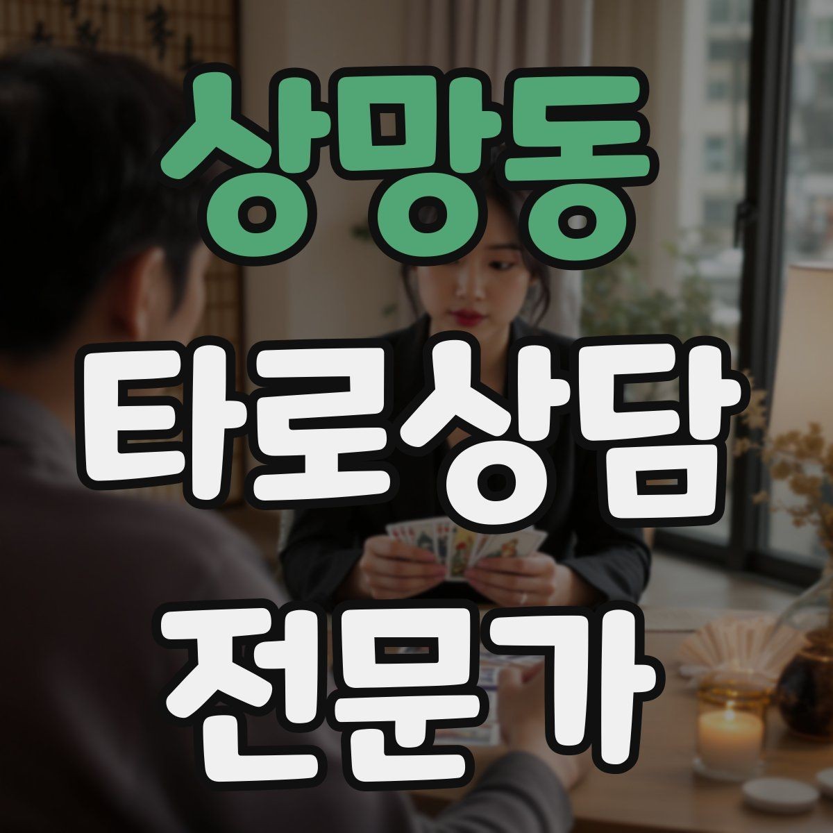 상망동 타로상담전문가 자격증 한 장 리딩을 깊게 만드는 질문법