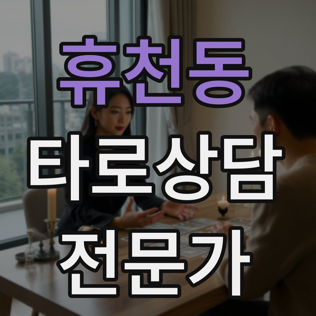 휴천동 타로상담전문가 자격증