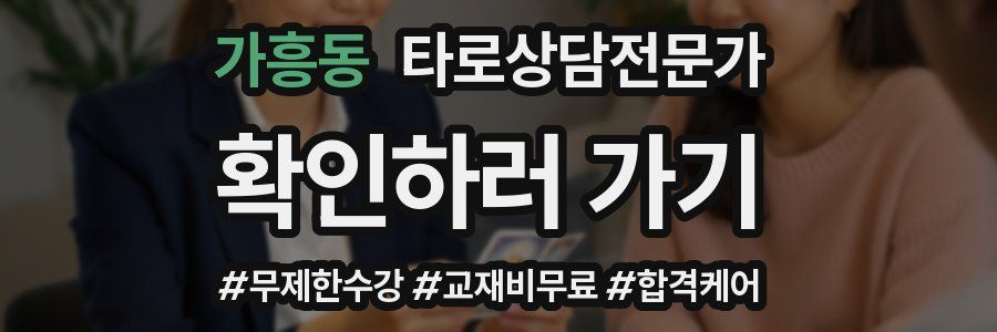가흥동 타로상담전문가 자격증