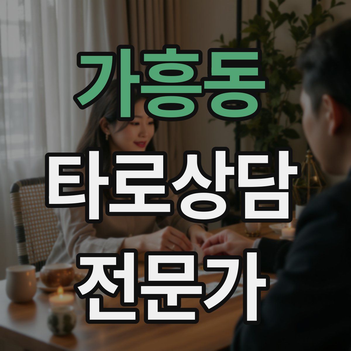 가흥동 타로상담전문가 자격증