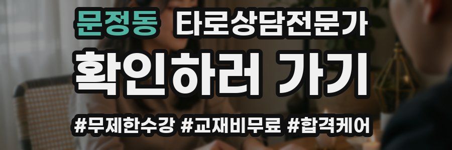 문정동 타로상담전문가 자격증