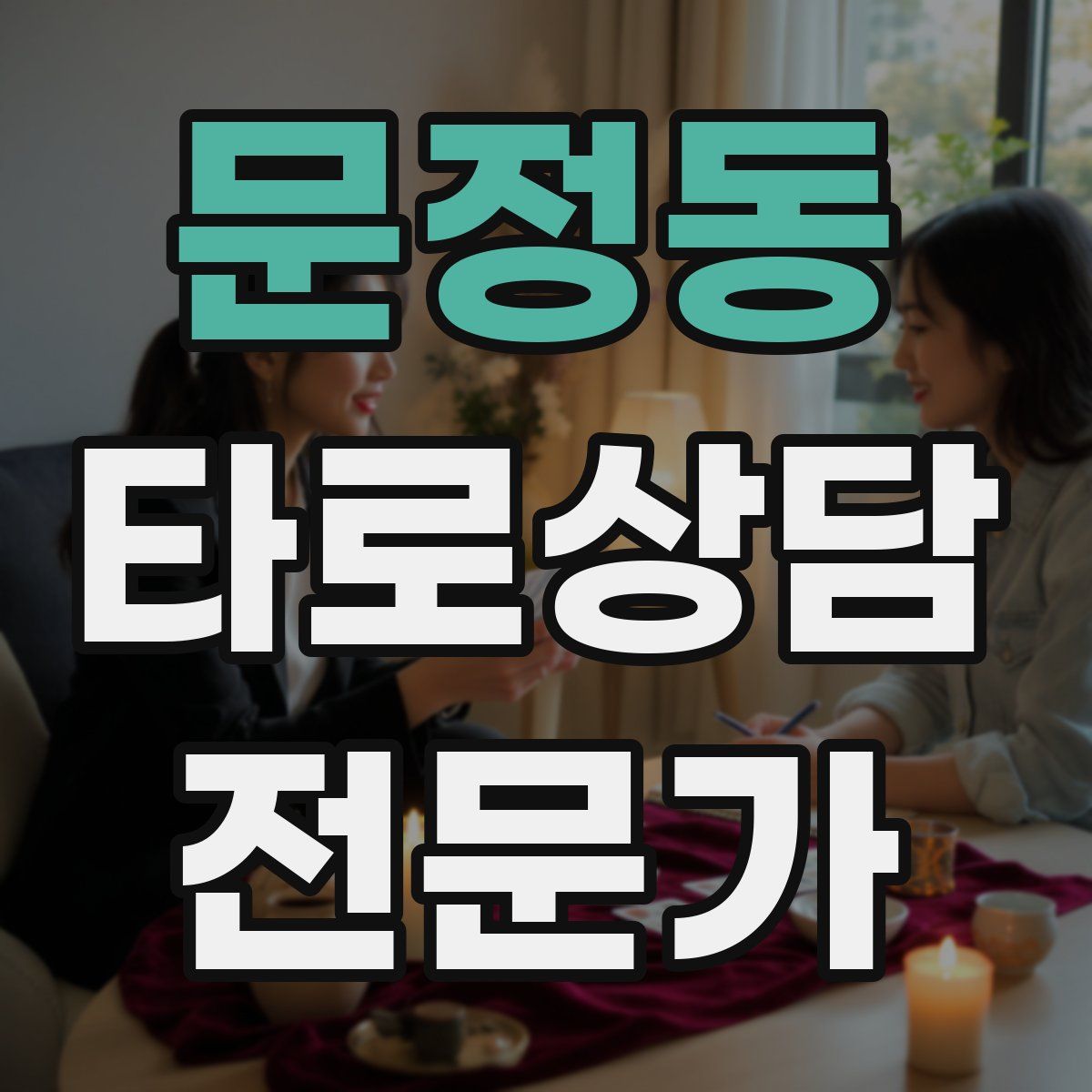 문정동 타로상담전문가 자격증