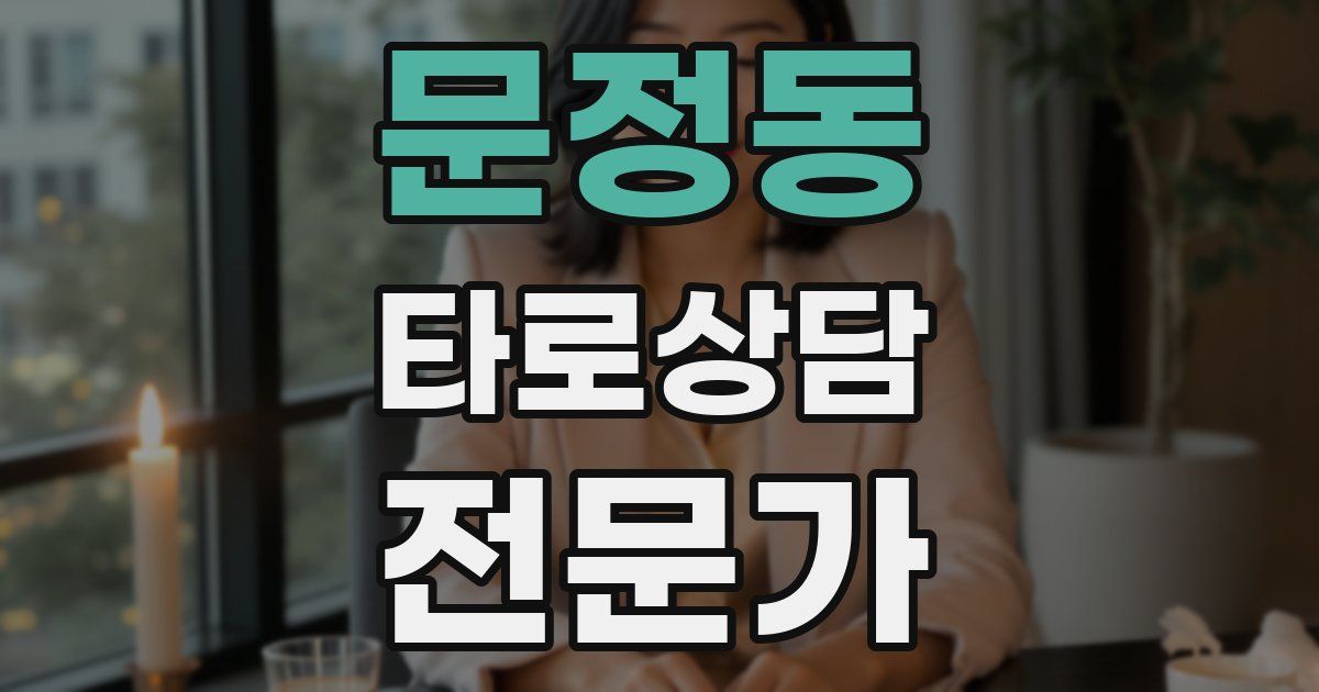 문정동 타로상담전문가 자격증