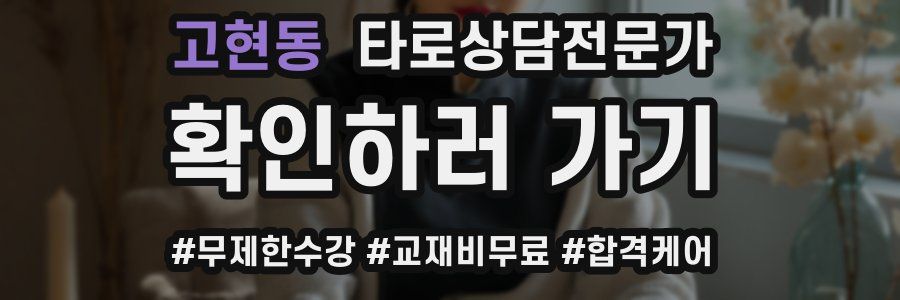 고현동 타로상담전문가 자격증