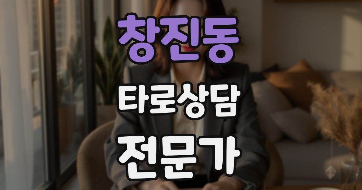 창진동 타로상담전문가 자격증