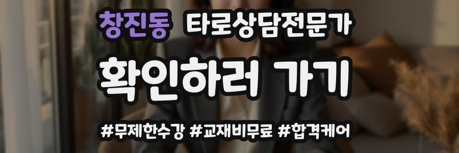 창진동 타로상담전문가 자격증