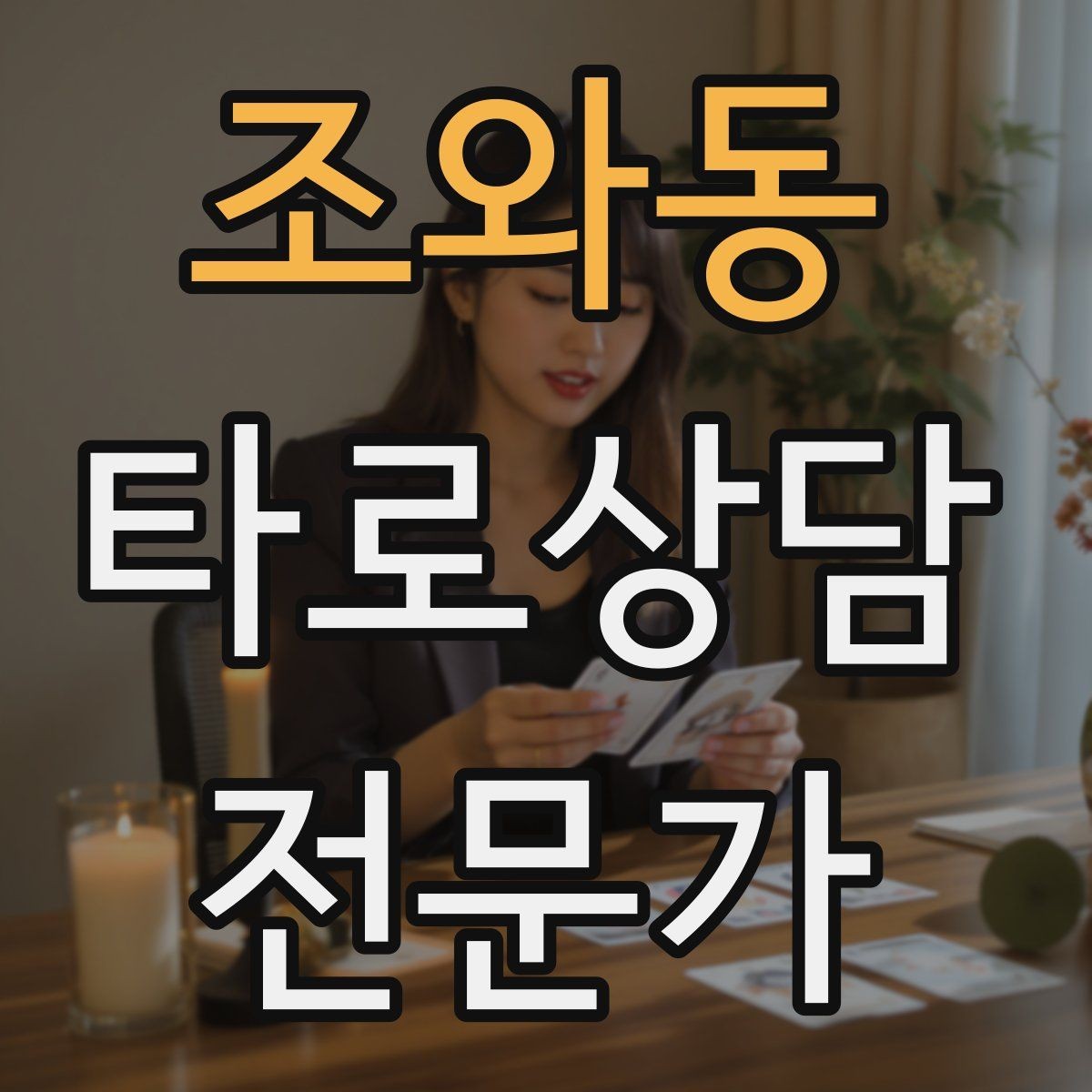 조와동 타로상담전문가 자격증 초보가 바로 적용할 수 있는 리딩 구성