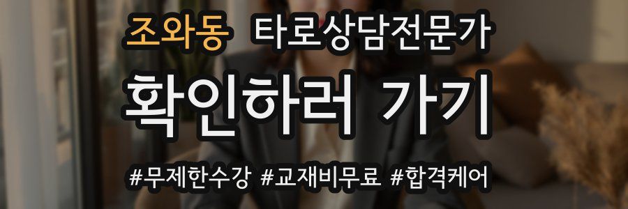 조와동 타로상담전문가 자격증