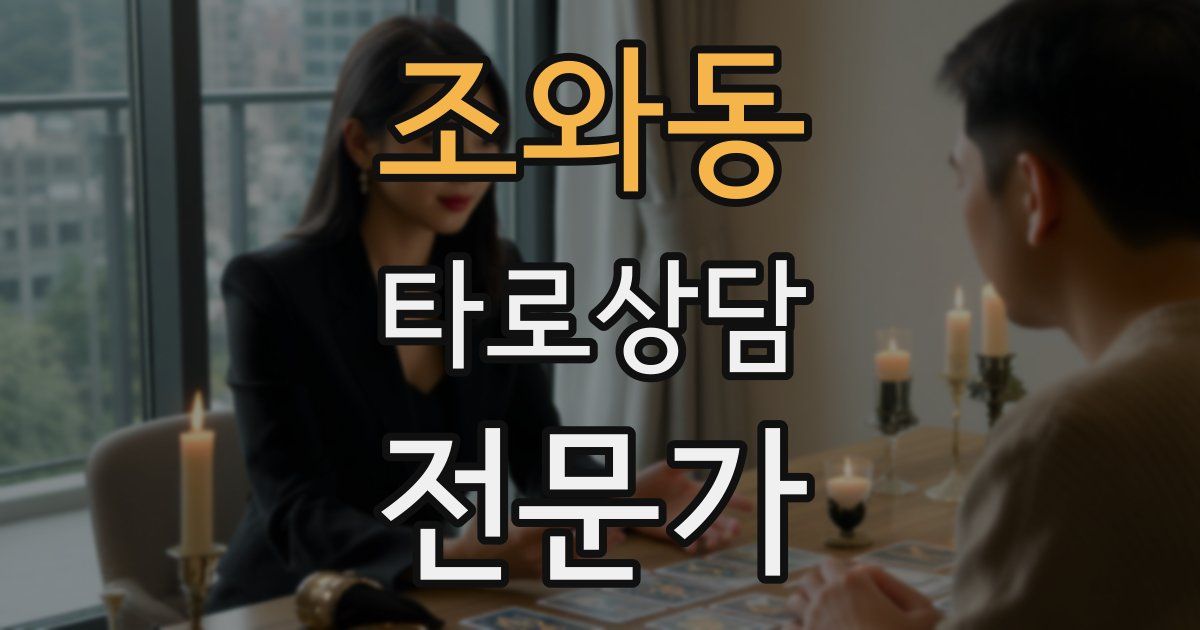 조와동 타로상담전문가 자격증