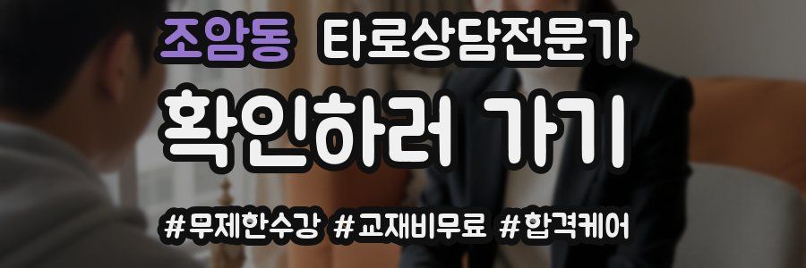 조암동 타로상담전문가 자격증
