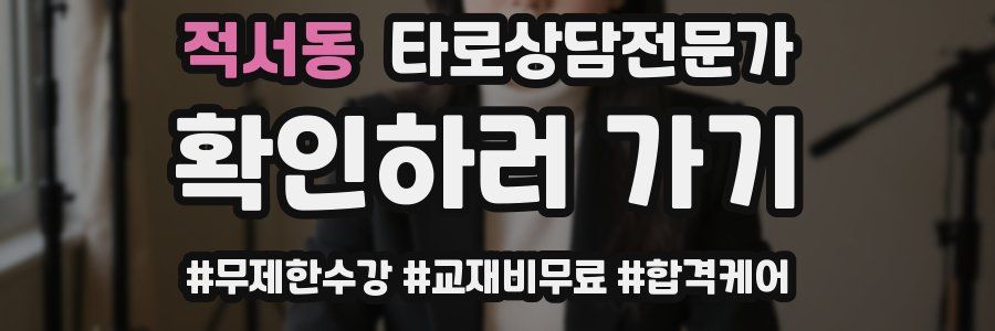 적서동 타로상담전문가 자격증