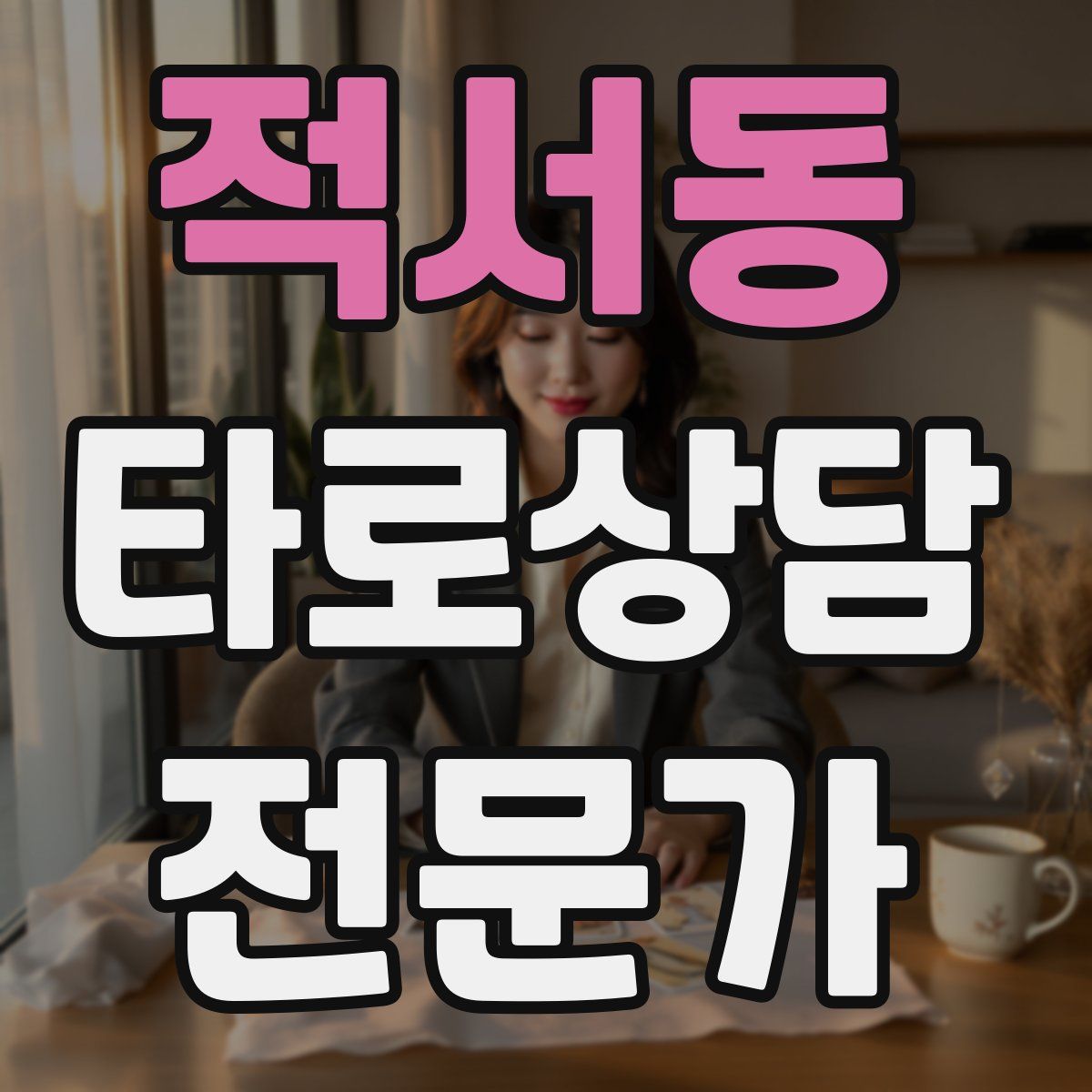 적서동 타로상담전문가 자격증