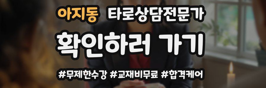 아지동 타로상담전문가 자격증