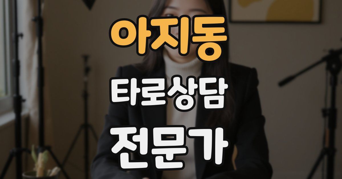 아지동 타로상담전문가 자격증