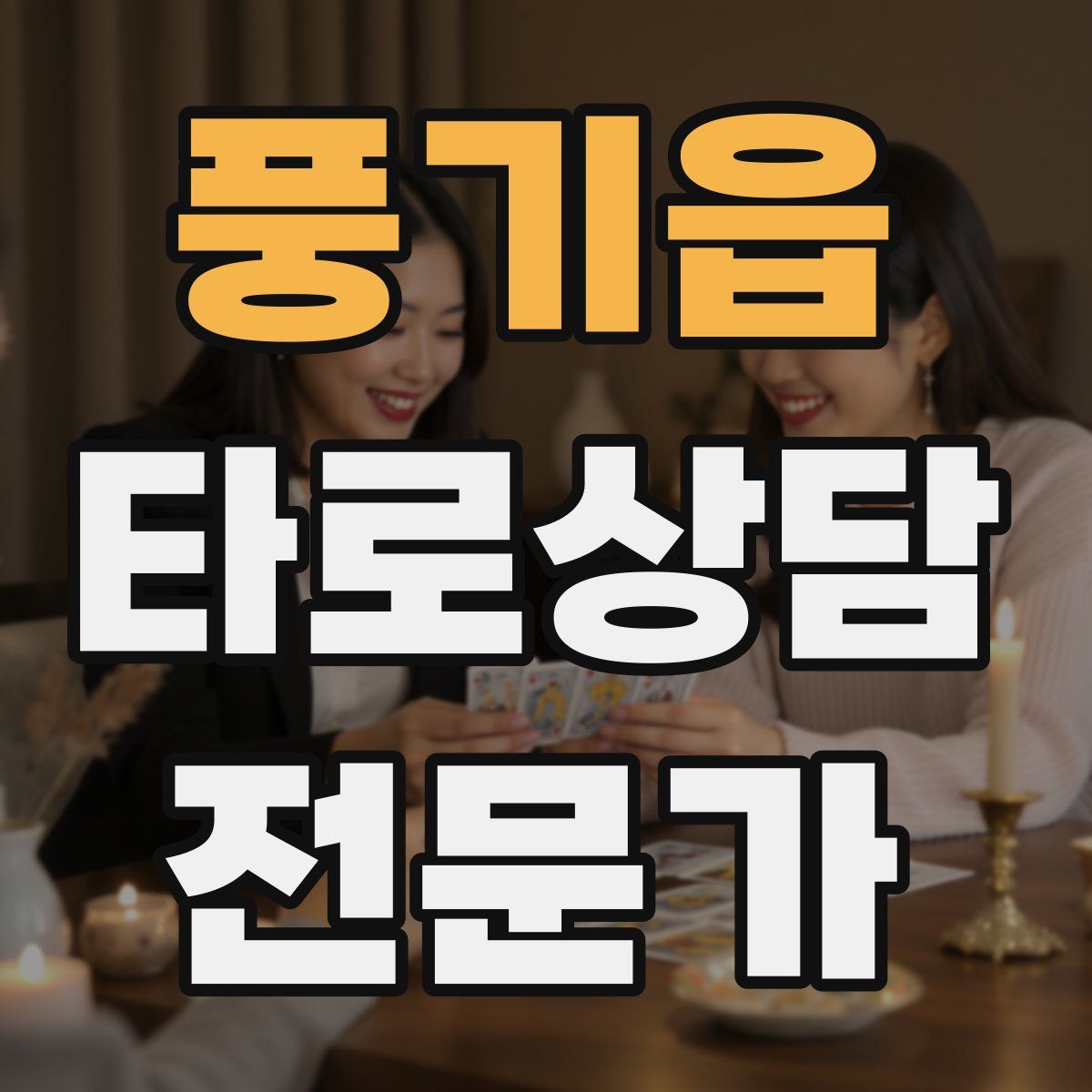 풍기읍 타로상담전문가 자격증