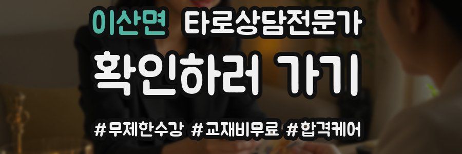 이산면 타로상담전문가 자격증